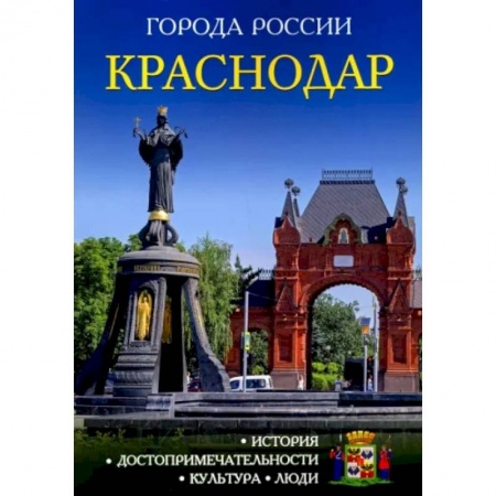История городов, книга Краснодар: Энциклопедия заказать