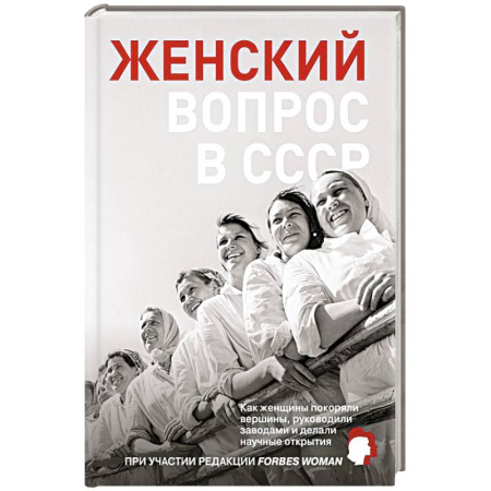 История СССР, книга Женский вопрос в СССР: Как женщины покоряли вершины, руководили заводами и делали научные открытия заказать