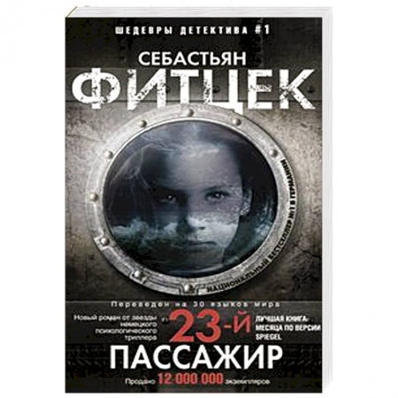 Триллеры, книга Двадцать третий пассажир заказать