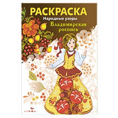 Книги, книга Народные узоры. Раскраска. Владимирская роспись заказать