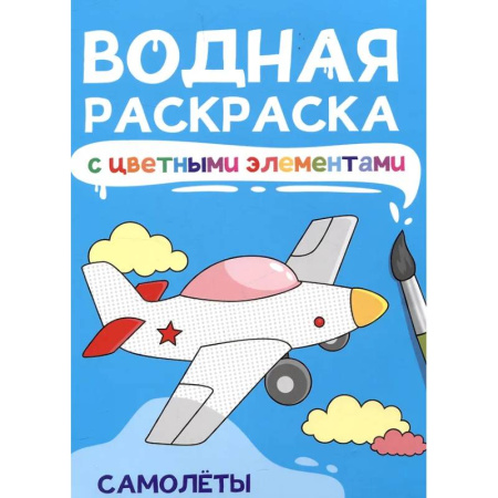 Водные раскраски, книга Самолеты заказать