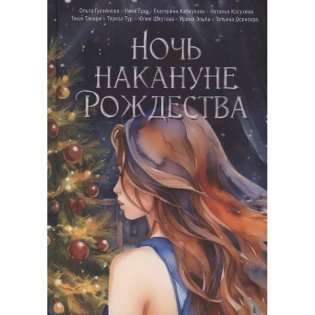 Русское фэнтези, книга Ночь накануне Рождества заказать