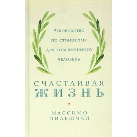 Прикладная философия, книга Счастливая жизнь заказать