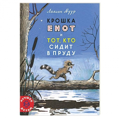 Сказки зарубежных писателей, книга Крошка енот и тот, кто сидит в пруду заказать
