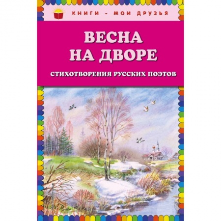 Проза для детей, книга Весна на дворе. Стихотворения русских поэтов (ил. В. Канивца) заказать