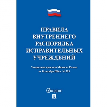 Право. Юриспруденция, книга Правила внутреннего распорядка исправит.учреждений заказать