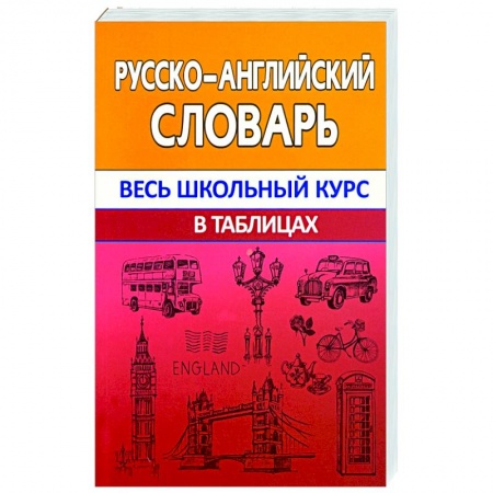 Словари, книга Русско-английский словарь заказать