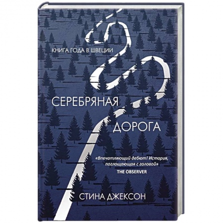 Зарубежная современная проза, книга Серебряная дорога заказать