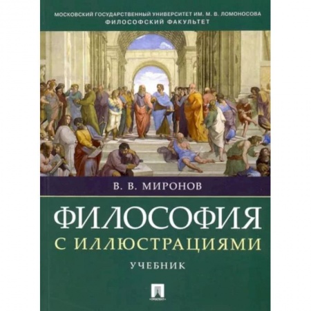 Основы философии. Общие работы, книга Философия с иллюстрациями. Учебник заказать