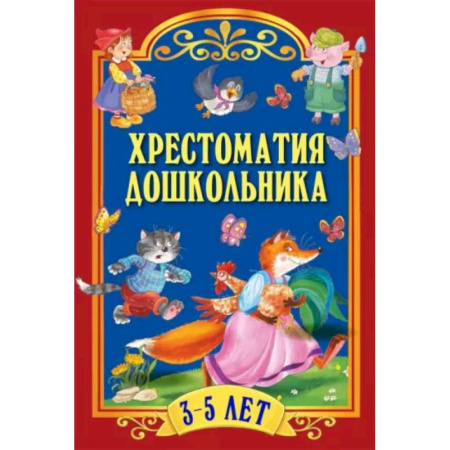 Русская классика для детей, книга Хрестоматия дошкольника. Для детей 3-5 лет заказать