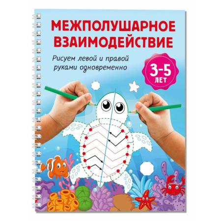 Письмо, мелкая моторика, книга Межполушарное взаимодействие. Рисуем левой и правой руками одновременно. 3-5 лет заказать