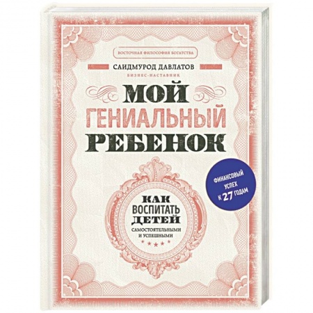 Книги для родителей, книга Мой гениальный ребенок заказать