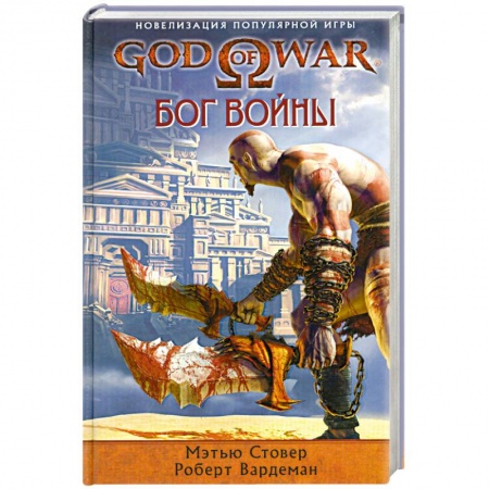 Книги, книга God of War. Бог войны заказать