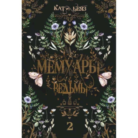 Мистика, ужасы, книга Мемуары Ведьмы 2 заказать