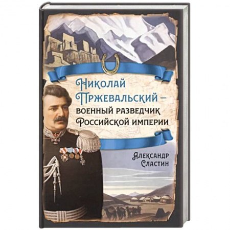 Мемуары, биографии военных деятелей, книга Николай Пржевальский - военный разведчик в Большой азиатской игре заказать