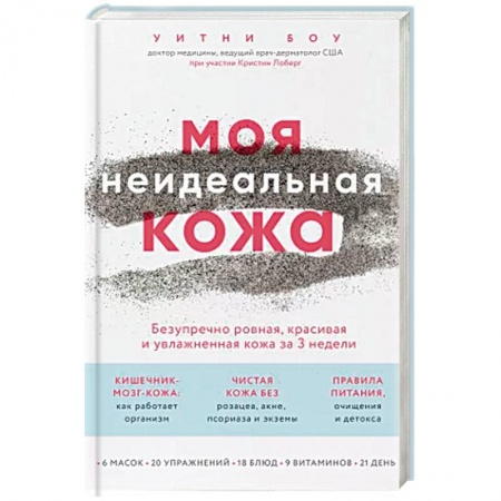 Красота и здоровье, книга Моя неидеальная кожа. Безупречно ровная, красивая и увлажненная кожа за 3 недели заказать