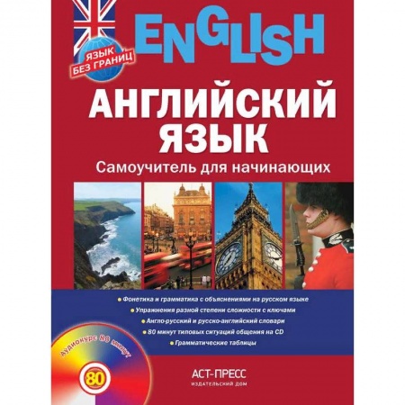 Учебники, самоучители, пособия, книга Английский язык. Самоучитель для начинающих заказать