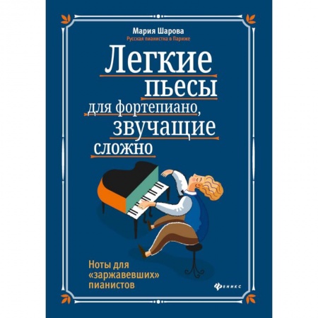 Музыка, книга Легкие пьесы для фортепиано, звучащие сложно. Ноты для 'заржавевших' пианистов заказать