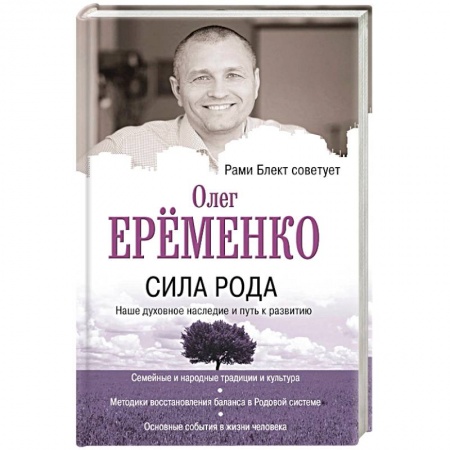Эзотерические учения, книга Сила рода: наше духовное наследие и путь к развитию заказать