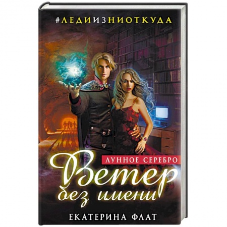 Русское фэнтези, книга Ветер без имени. Лунное серебро заказать