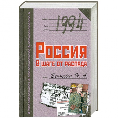 Книги, книга 1994. Россия. В шаге от распада заказать