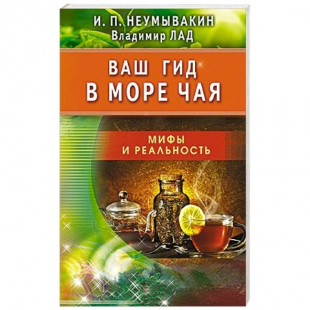 Книги, книга Ваш гид в море чая.Мифы и реальность заказать