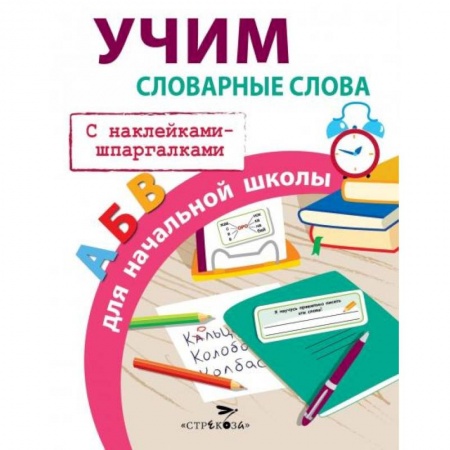 Развитие памяти, книга Учим словарные слова для начальной школы с накл.-шпаргалк заказать