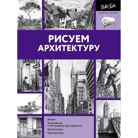 Живопись, книга Рисуем архитектуру заказать
