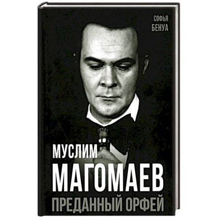 Мемуары, биографии деятелей культуры, искусства, книга Муслим Магомаев. Преданный Орфей заказать