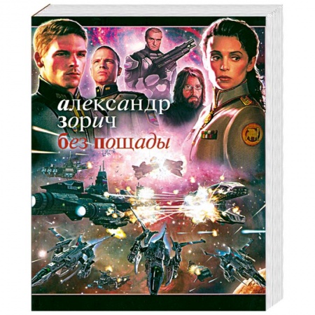 Книги, книга Без пощады заказать