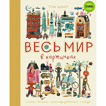 Весь мир в картинках. Самый веселый иллюстрированный словарь