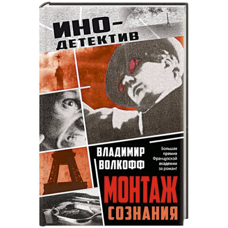 Зарубежный детектив, книга Монтаж сознания заказать