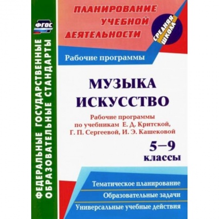 Нотные издания, книга Музыка. Искусство. 5-9 кл. Рабочие программы по уч. Е.Д.Критской, Г.П.Сергеевой, И.Э.Кашековой. ФГОС заказать