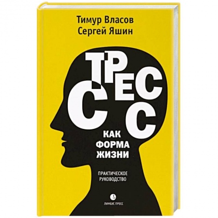 Психология, книга Стресс как форма жизни заказать