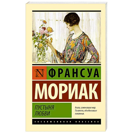 Зарубежная классика, книга Пустыня любви заказать