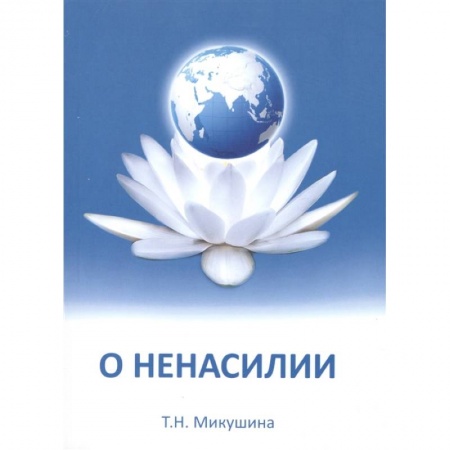 Другие эзотерические учения, книга О ненасилии заказать