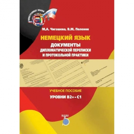 Учебники, самоучители, пособия, книга Немецкий язык. Документы дипломатической переписки и протокольной практики. Учебное пособие. Уровни В2+-С1 заказать