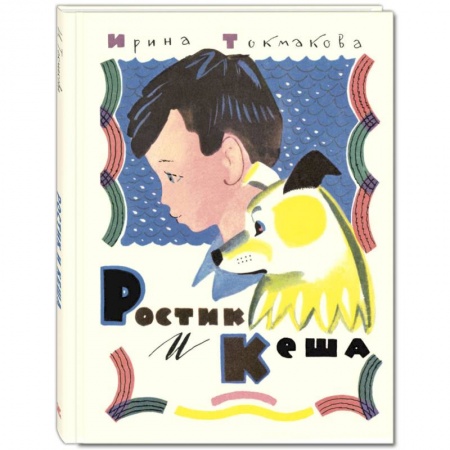 Повести и рассказы о детях, книга Ростик и Кеша. Повесть заказать