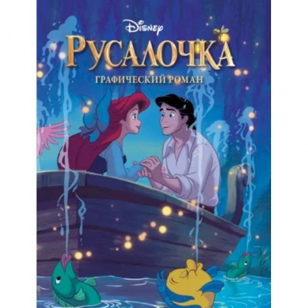 Комиксы. Манга, книга Русалочка. Графический роман заказать