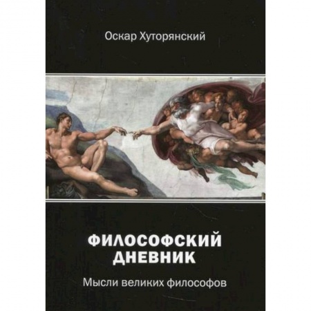 Избранные философские труды и речи, книга Философский дневник заказать
