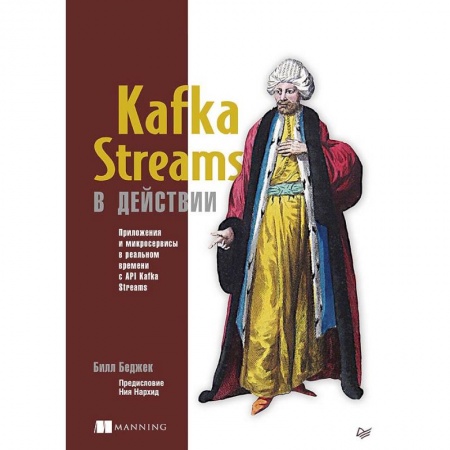 Книги, книга Kafka Streams в действии. Приложения и микросервисы для работы в реальном времени заказать