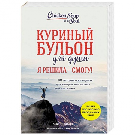 Практическая психология, книга Куриный бульон для души. Я решила - смогу! 101 история о женщинах, для которых нет ничего невозможного заказать
