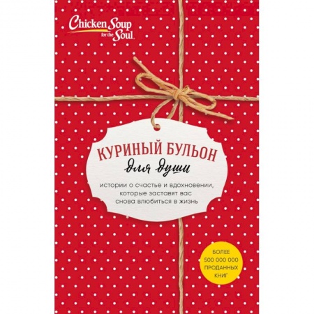 Психология личности, книга Куриный бульон для души. Истории о счастье и вдохновении, которые заставят вас снова влюбиться в жизнь (комплект красный) заказать