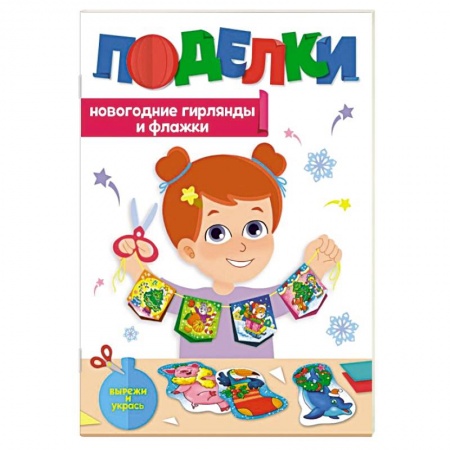 Оригами. Поделки из бумаги, книга Поделки. Новогодние гирлянды и флажки заказать