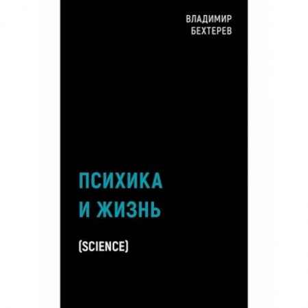 Психология. Общие работы, книга Психика и жизнь заказать