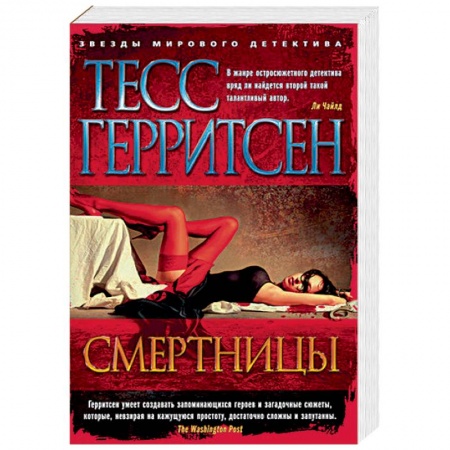 Классика зарубежного детектива, книга Смертницы заказать