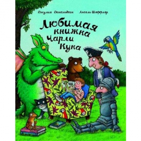 Сказки зарубежных писателей, книга Любимая книжка Чарли Кука заказать