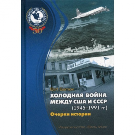 Политика, книга Холодная война между США и СССР (1945–1991) Очерки истории заказать