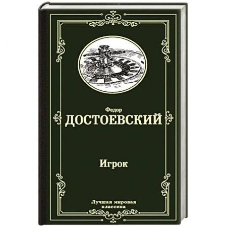 Русская классика, книга Игрок. Дядюшкин сон. Скверный анекдот заказать