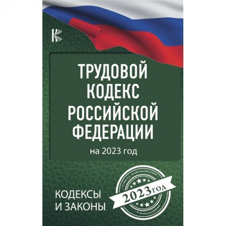 Трудовое право. Социальное обеспечение, книга Трудовой Кодекс Российской Федерации на 2023 год заказать